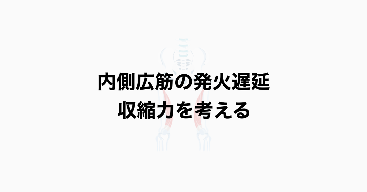 内側広筋の発火遅延 収縮力を考える