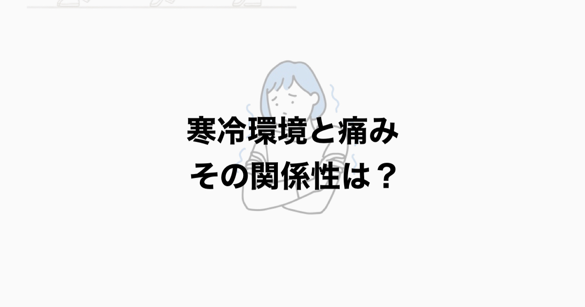 寒冷環境と痛みの関係性とは？