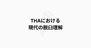 THAにおける現代の脱臼理解