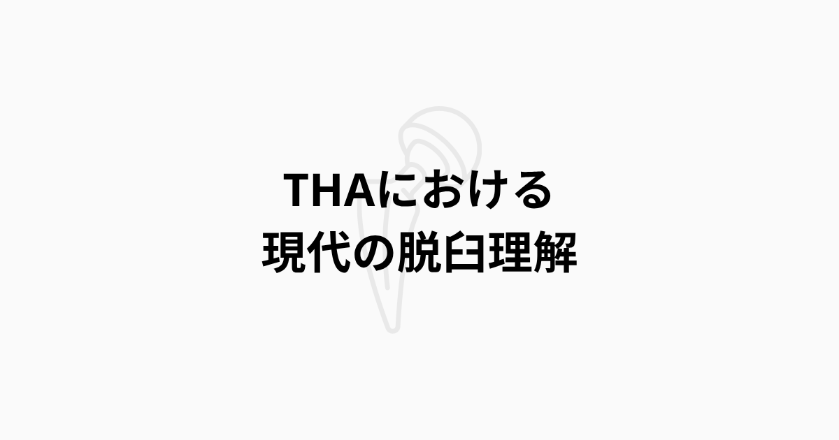 THAにおける現代の脱臼理解